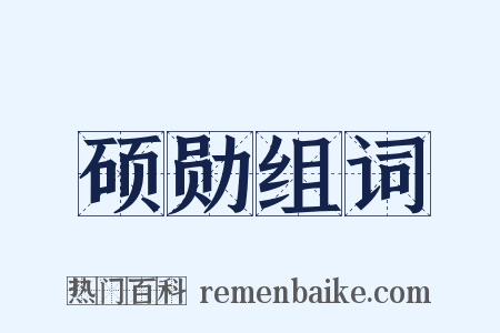 硕勋组词是什么意思的图片